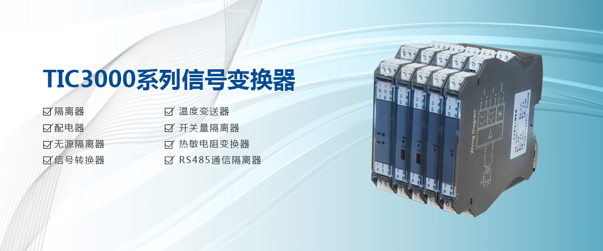 安全栅,隔离器,温度变送器